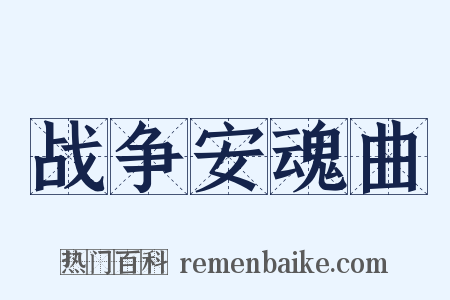 战争安魂曲是什么意思的图片
